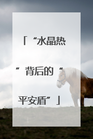 “水晶热”背后的“平安盾”