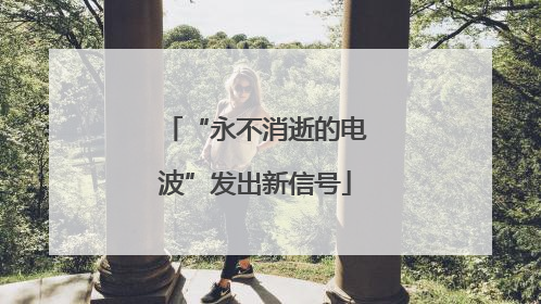 “永不消逝的电波”发出新信号