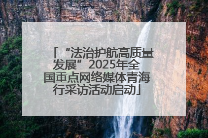 “法治护航高质量发展”2025年全国重点网络媒体青海行采访活动启动