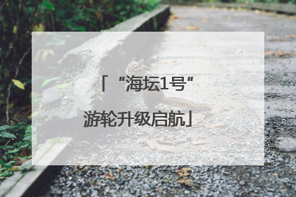 “海坛1号”游轮升级启航