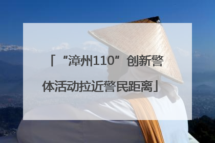 “漳州110”创新警体活动拉近警民距离