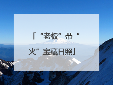“老板”带“火”宝藏日照