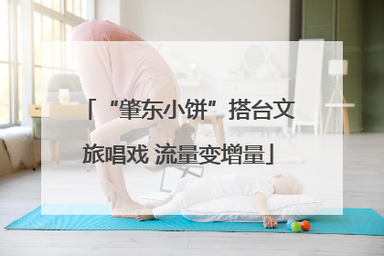 “肇东小饼”搭台文旅唱戏 流量变增量