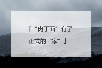 “肉丁面”有了正式的“家”