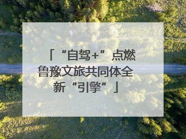 “自驾+”点燃鲁豫文旅共同体全新“引擎”