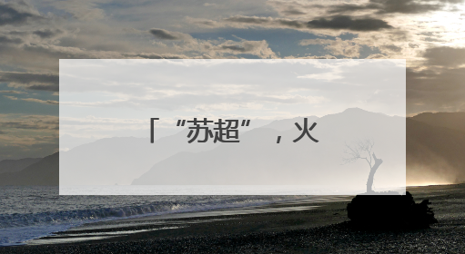 “苏超”，火的不只是足球