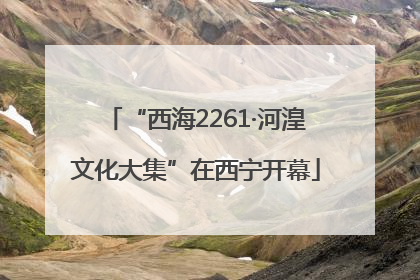 “西海2261·河湟文化大集”在西宁开幕