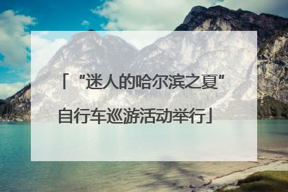 “迷人的哈尔滨之夏”自行车巡游活动举行