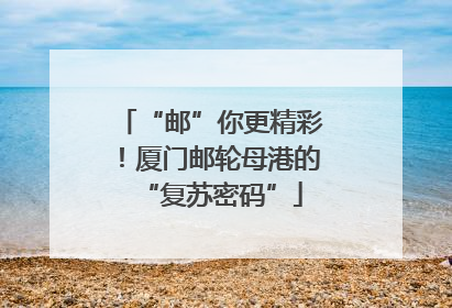 “邮”你更精彩！厦门邮轮母港的“复苏密码”