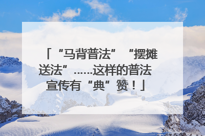 “马背普法”“摆摊送法”……这样的普法宣传有“典”赞！
