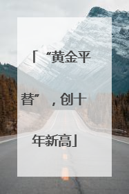 “黄金平替”，创十年新高