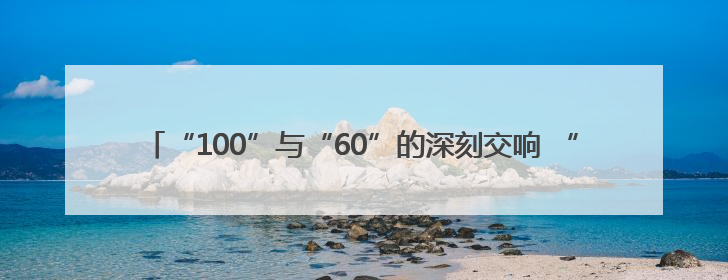 “100”与“60”的深刻交响 “奔跑吧 五局人”华东区域激情开跑
