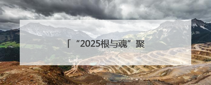 “2025根与魂”聚焦陇原文化与丝路风韵