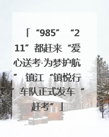 “985”“211”都赶来“爱心送考·为梦护航” 镇江“镇悦行”车队正式发车“赶考”