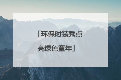 环保时装秀点亮绿色童年