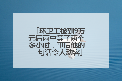 环卫工捡到9万元后雨中等了两个多小时，事后他的一句话令人动容