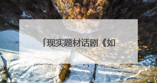 现实题材话剧《如歌》晋京展演，演绎城市与时代交响