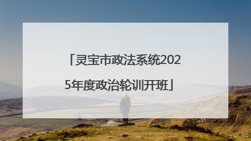 灵宝市政法系统2025年度政治轮训开班