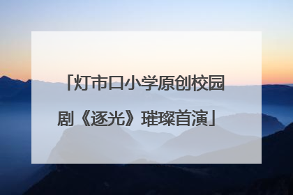 灯市口小学原创校园剧《逐光》璀璨首演