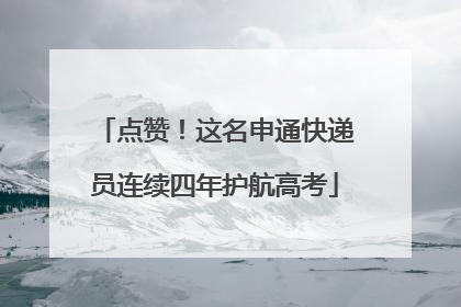 点赞！这名申通快递员连续四年护航高考