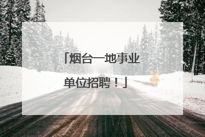 烟台一地事业单位招聘！
