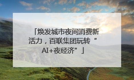 焕发城市夜间消费新活力，百联集团玩转“AI+夜经济”