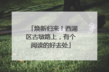 焕新归来！西湖区古墩路上，有个阅读的好去处