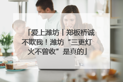 爱上潍坊丨郑板桥诚不欺我！潍坊“三更灯火不曾收”是真的