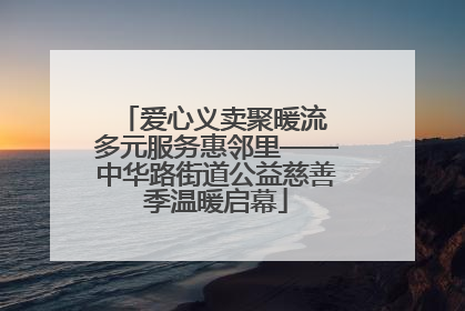 爱心义卖聚暖流 多元服务惠邻里——中华路街道公益慈善季温暖启幕
