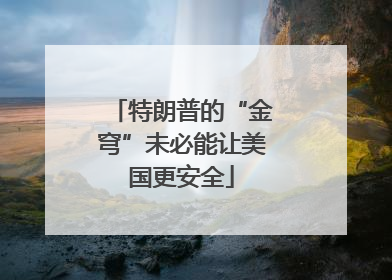 特朗普的“金穹”未必能让美国更安全