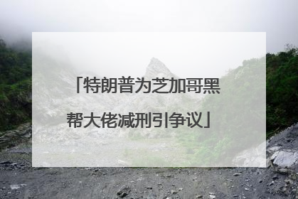 特朗普为芝加哥黑帮大佬减刑引争议