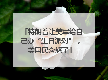 特朗普让美军给自己办“生日派对”，美国民众怒了