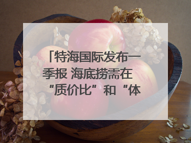 特海国际发布一季报 海底捞需在“质价比”和“体验感”中找到平衡｜新经济观察