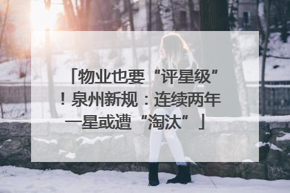 物业也要“评星级”！泉州新规：连续两年一星或遭“淘汰”