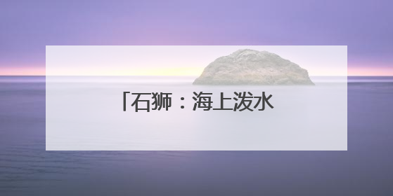 石狮：海上泼水节 再续两岸情