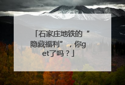 石家庄地铁的“隐藏福利”，你get了吗？