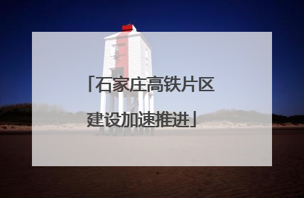 石家庄高铁片区建设加速推进