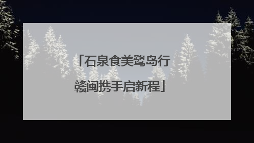 石泉食美鹭岛行 赣闽携手启新程