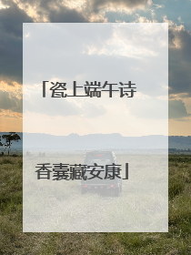瓷上端午诗 香囊藏安康