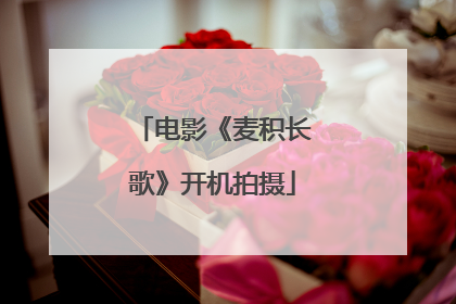 电影《麦积长歌》开机拍摄