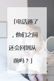 电话通了，他们之间还会回到从前吗？