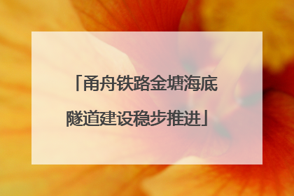 甬舟铁路金塘海底隧道建设稳步推进