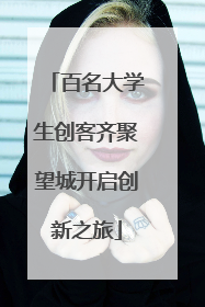 百名大学生创客齐聚望城开启创新之旅