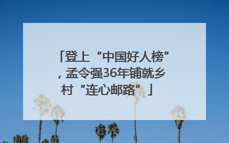 登上“中国好人榜”，孟令强36年铺就乡村“连心邮路”