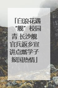 白浪花遇“舰”校园青 长沙舰官兵返乡宣讲点燃学子报国热情