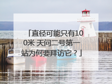 直径可能只有100米 天问二号第一站为何要拜访它？