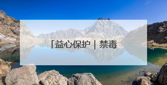 益心保护｜禁毒童话课堂开 守护童心向未来