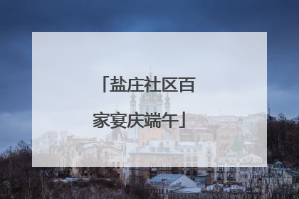 盐庄社区百家宴庆端午