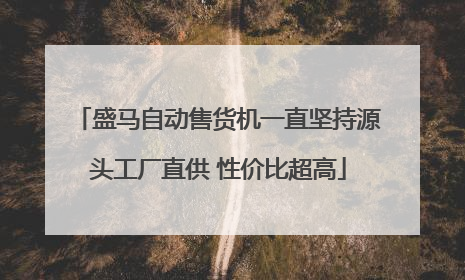 盛马自动售货机一直坚持源头工厂直供 性价比超高