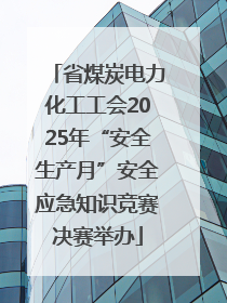 省煤炭电力化工工会2025年“安全生产月”安全应急知识竞赛决赛举办